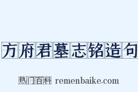 方府君墓志铭造句是什么意思的图片